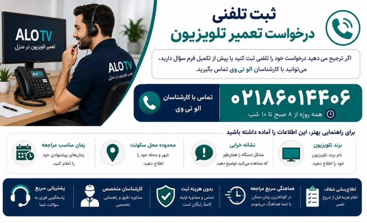 ثبت تلفنی درخواست تعمیر تلویزیون و تماس با کارشناسان الو تی وی